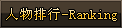创世龙驹-人物排行-Ranking